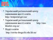 Український регіональний центр оцінювання якості освіти http://testportal.gov...