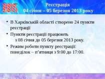 Реєстрація 04 січня – 05 березня 2013 року В Харківській області створено 24 ...