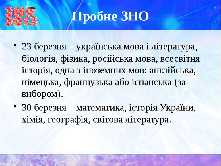 Пробне ЗНО 23 березня – українська мова і література, біологія, фізика, росій...