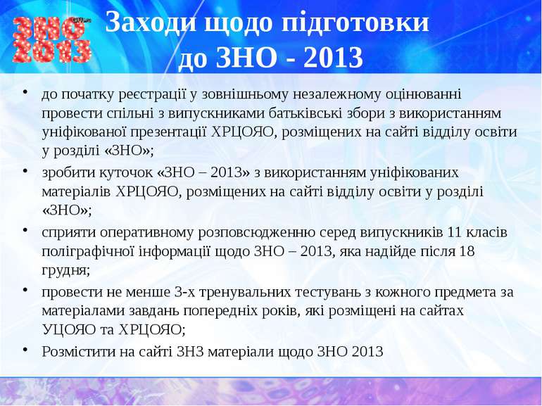 Заходи щодо підготовки до ЗНО - 2013 до початку реєстрації у зовнішньому неза...