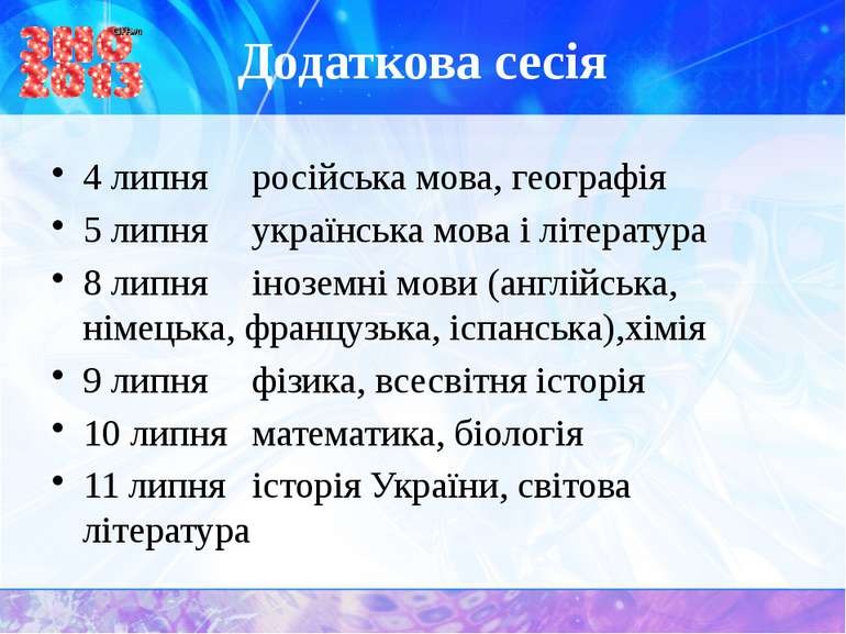 Додаткова сесія 4 липня російська мова, географія 5 липня українська мова і л...