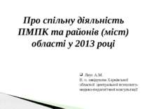 Про спільну діяльність ПМПК та районів (міст) області у 2013 році Леус А.М. В...