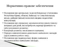 Положення про центральну та республіканську (Автономна Республіка Крим), обла...