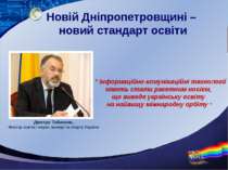 Новій Дніпропетровщині – новий стандарт освіти “ Інформаційно-комунікаційні т...