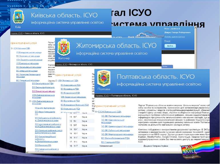 Портал ІСУО Інформаційна система управління освітою LOGO