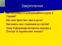 Закріплення Які особливості реформаційного руху в Україні? Що таке братства і...