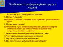 Особливості реформаційного руху в Україні. Прочитати п. 1 §3 і дати відповіді...