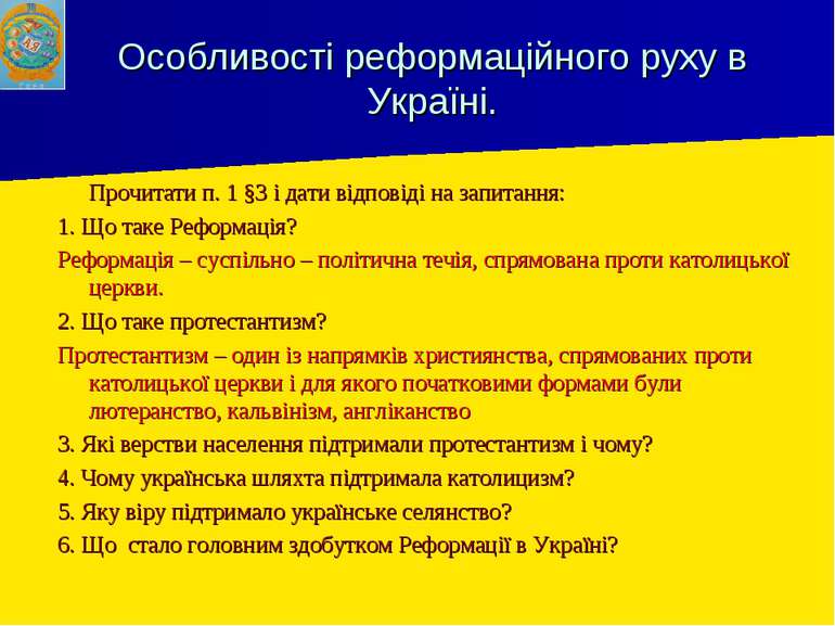 Особливості реформаційного руху в Україні. Прочитати п. 1 §3 і дати відповіді...