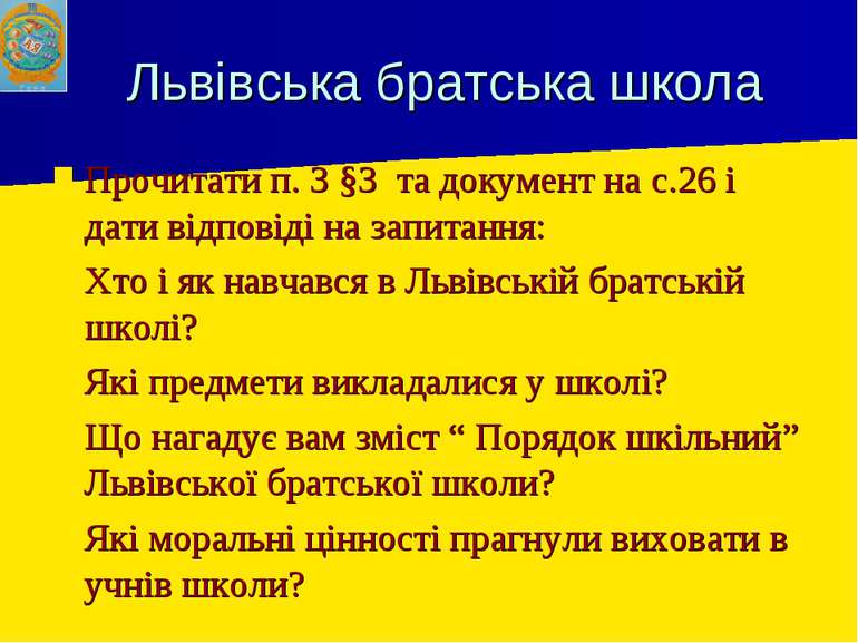 Львівська братська школа Прочитати п. 3 §3 та документ на с.26 і дати відпові...