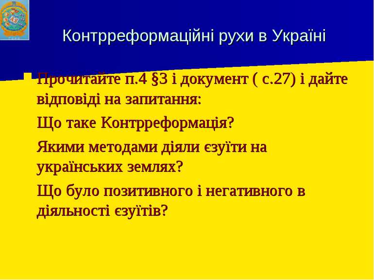 Контрреформаційні рухи в Україні Прочитайте п.4 §3 і документ ( с.27) і дайте...