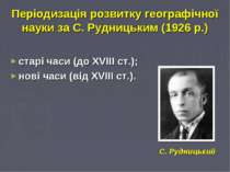 Періодизація розвитку географічної науки за С. Рудницьким (1926 р.) старі час...