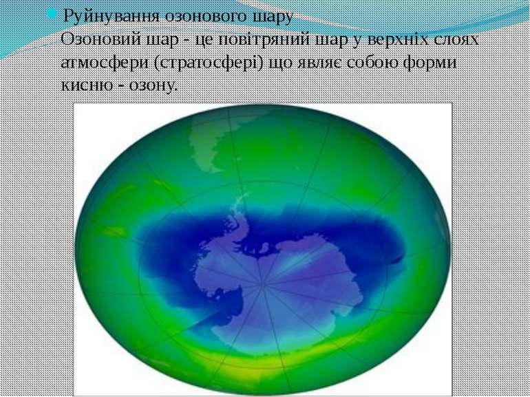Руйнування озонового шару Озоновий шар - це повітряний шар у верхніх слоях ат...