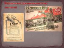 Фашистські пропагандистські листівки