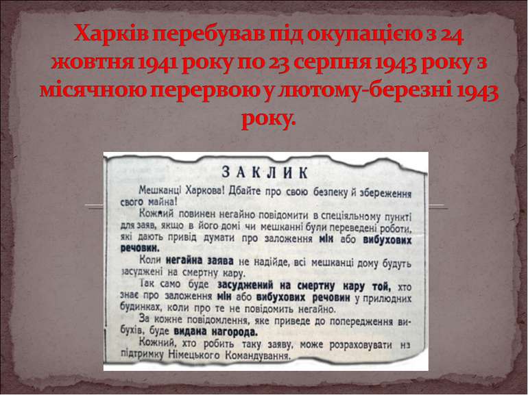 Харків перебував під окупацією з 24 жовтня 1941 року по 23 серпня 1943 року з...