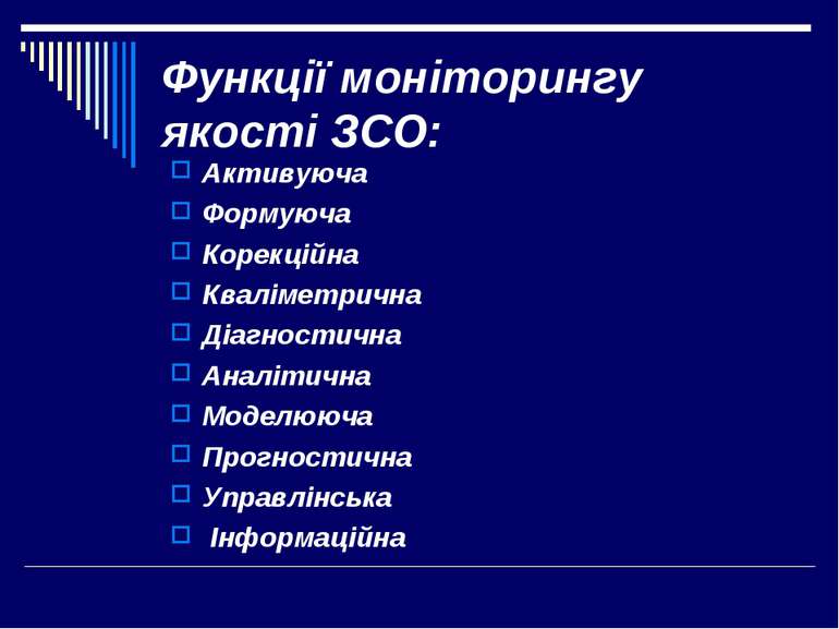 Функції моніторингу якості ЗСО: Активуюча Формуюча Корекційна Кваліметрична Д...