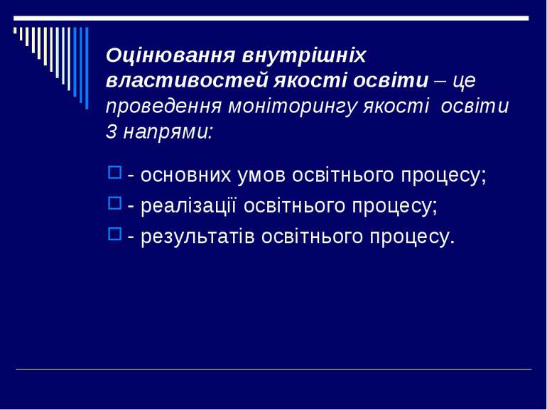 Оцінювання внутрішніх властивостей якості освіти – це проведення моніторингу ...