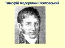 Тимофій Федорович Осиповський