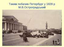 Таким побачив Петербург у 1828 р М.В.Остроградський