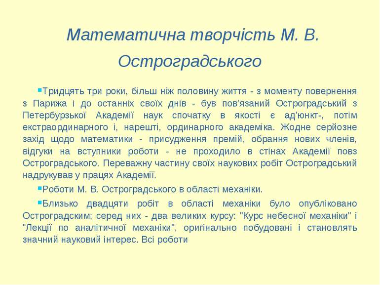 Математична творчість М. В. Остроградського Тридцять три роки, більш ніж поло...