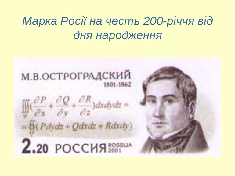 Марка Росії на честь 200-річчя від дня народження Марка Росії на честь 200-рі...