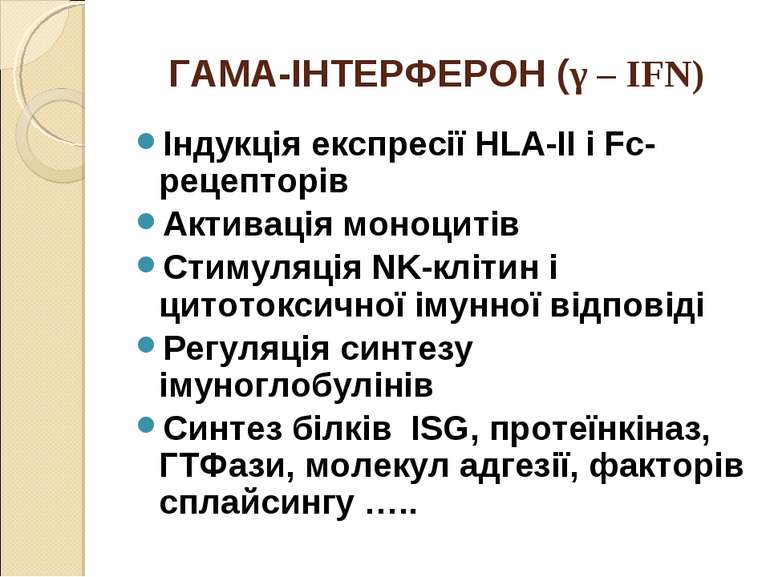 ГАМА-ІНТЕРФЕРОН (γ – IFN) Індукція експресії HLA-II і Fc-рецепторів Активація...