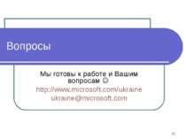 Вопросы Мы готовы к работе и Вашим вопросам http://www.microsoft.com/ukraine ...