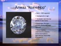 Алмаз “Кох-і-Нор” Вага – 800 каратів! Знайдений в Індії. Належав засновнику д...