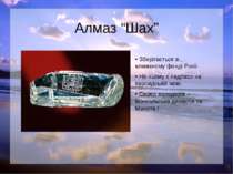 Алмаз “Шах” Зберігається в алмазному фонді Росії. На ньому є надписи на перси...