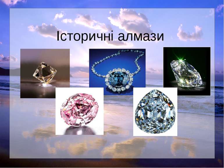 Історичні алмази