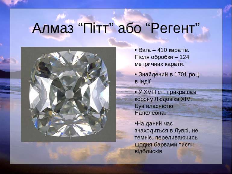 Алмаз “Пітт” або “Регент” Вага – 410 каратів. Після обробки – 124 метричних к...
