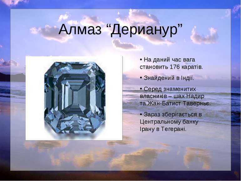 Алмаз “Дерианур” На даний час вага становить 176 каратів. Знайдений в Індії. ...