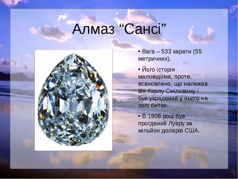 Алмаз “Сансі” Вага – 533 карати (55 метричних). Його історія маловідома, прот...