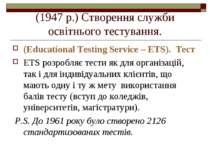 (1947 р.) Створення служби освітнього тестування. (Educational Testing Servic...