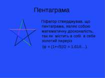 Пентаграма Піфагор стверджував, що пентаграма, являє собою математичну доскон...
