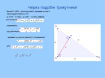 Через подобні трикутники Нехай Δ АВС- прямокутний з прямим кутом С. Проведемо...