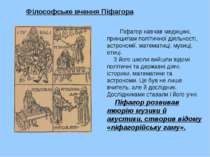Піфагор навчав медицині, принципам політичної діяльності, астрономії, математ...