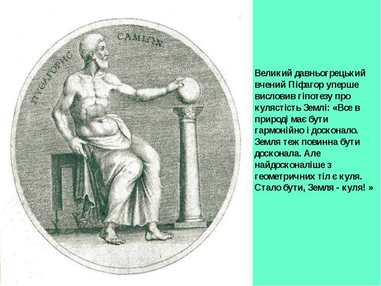 Великий давньогрецький вчений Піфагор уперше висловив гіпотезу про кулястість...