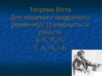 Теорема Вієта Для зведеного квадратного рівняння(а=1) виконується рівність 1....