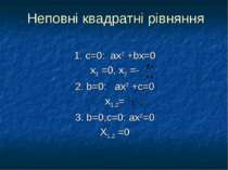 Неповні квадратні рівняння 1. с=0: ах2 +bх=0 х1 =0, х2 =- 2. b=0: ах2 +с=0 х1...