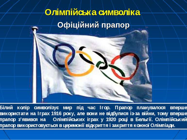 Олімпійська символіка Білий колір символізує мир під час Ігор. Прапор планува...