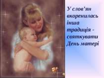 У слов’ян вкоренилась інша традиція - святкувати День матері