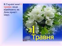 В Україні нині 1 травня люди відмічають як День праці і миру.