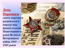 День Перемоги — свято перемоги радянського народу над фашистською Німеччиною ...