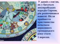  У давніх слов'ян, як у багатьох землеробських народів Європи, рік розпочинав...