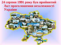 24 серпня 1991 року був прийнятий Акт проголошення незалежності України