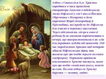 Згідно з Євангелієм Ісус Христос народився в часи правління імператора Август...