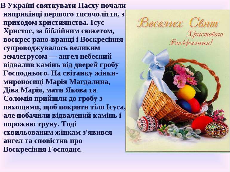 В Україні святкувати Пасху почали наприкінці першого тисячоліття, з приходом ...