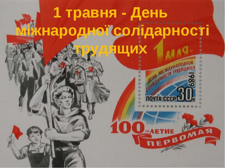 1 травня - День міжнародної солідарності трудящих