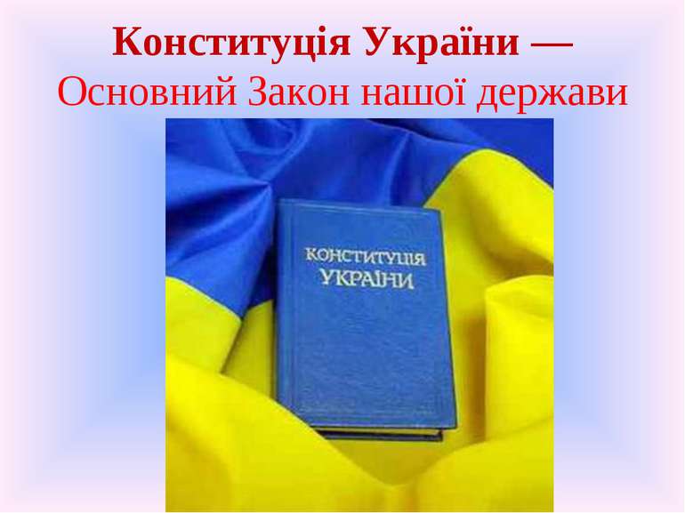 Конституція України — Основний Закон нашої держави
