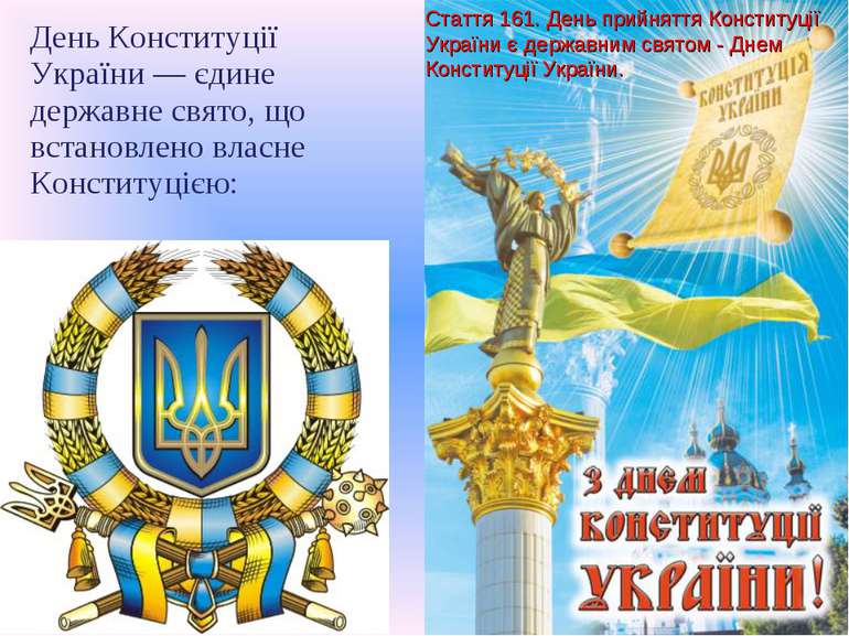 День Конституції України — єдине державне свято, що встановлено власне Консти...